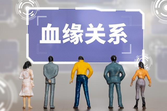 血缘，人生的开局与纽带