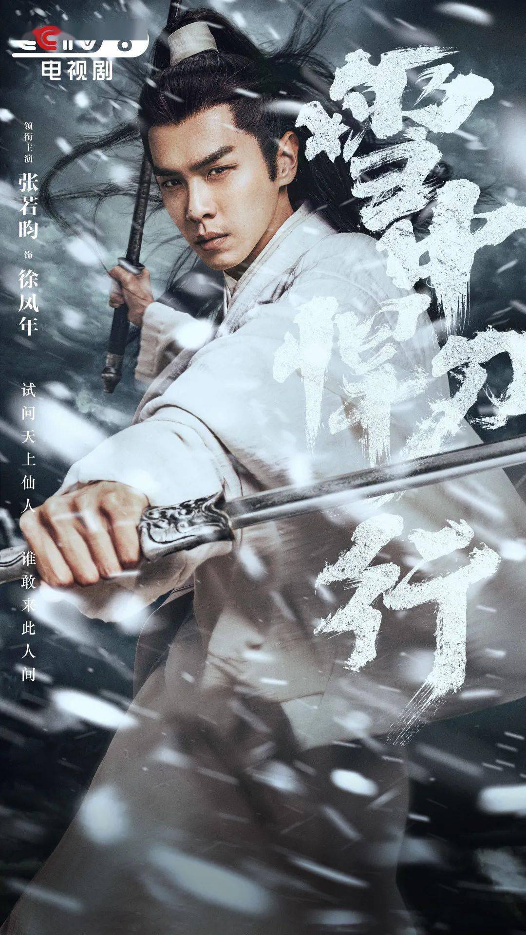 雪中悍刀行剧组，热血铸就传奇