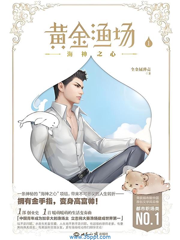黄金渔场与方明的传奇故事