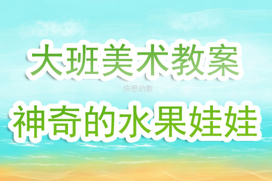 大班美术水果课程的反思