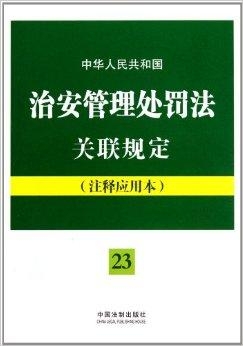 治安管理法律应用一本通，全面解析与实践指南