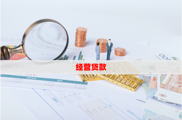 企业间贷款发票操作详解，贷款流程、管理及其重要性