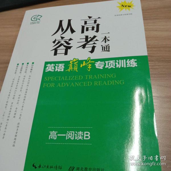 从容一本通英语高一，探索英语学习的全新境界
