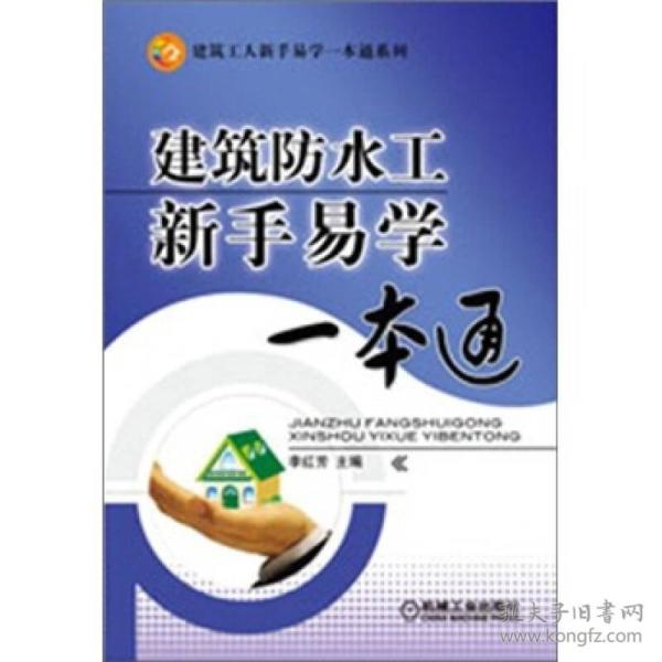 混凝土工新手易学一本通