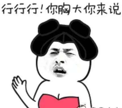 表情包图片中的大胸现象，一种文化解读