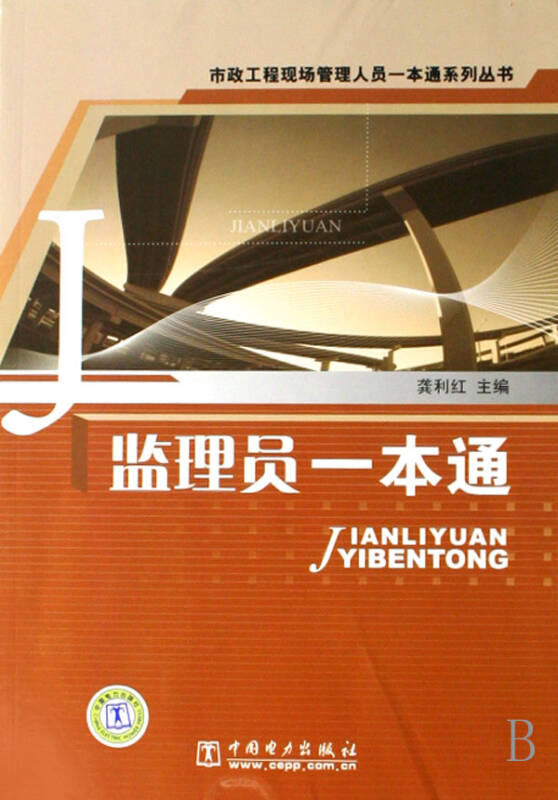 监理一本通——建筑工程质量的守护神