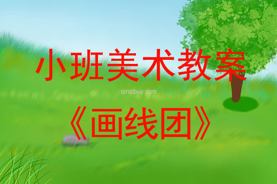 小班美术活动教案，出去玩