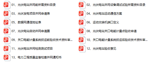 光伏发电开发文件详解