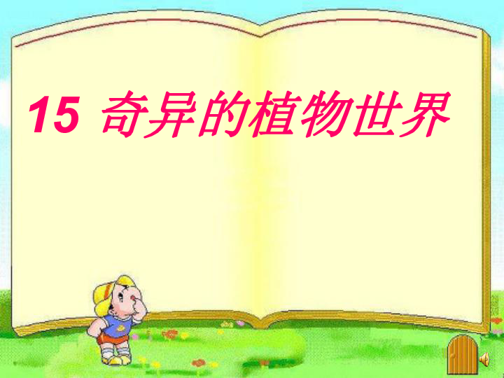 中班美术课程，粉刷匠的奇妙世界PPT教学