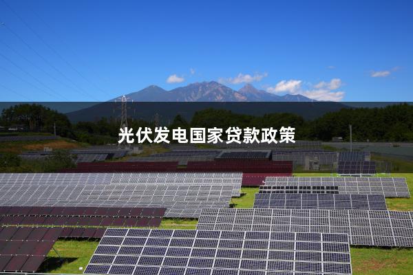 关于发展光伏贷款文件的探讨