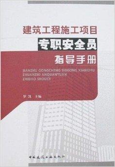 工程安全员一本通，全面解析工程安全员的职责与要求