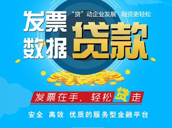 富盈安发票贷，企业资金周转的新选择