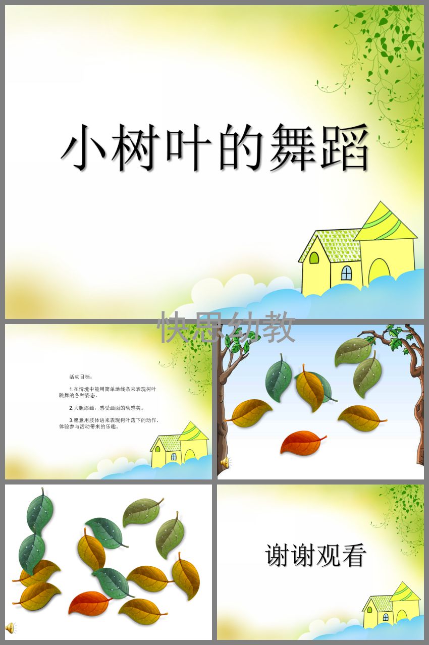 中班美术课程，会跳舞的叶子