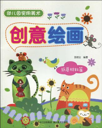 幼儿园美术教案，创意绘画之旅