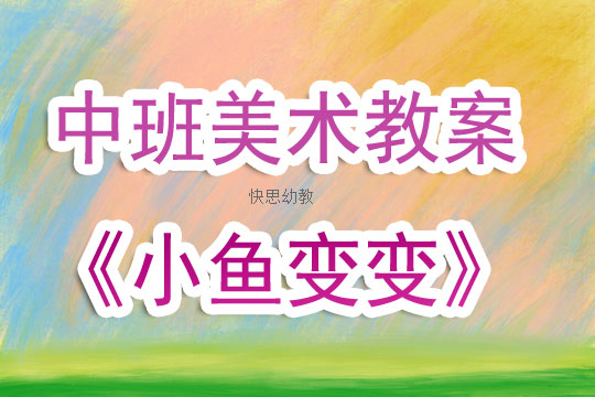 中班美术，快乐的小鱼