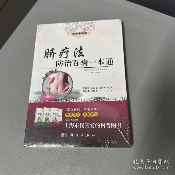 脐疗法防治百病一本通