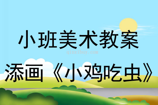 幼儿园小班上学期美术教案