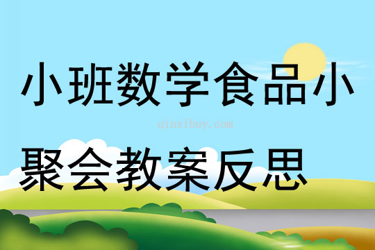 小班食品安全美术教案