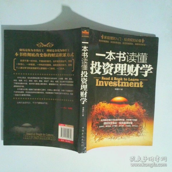 一本书读懂投资理财学