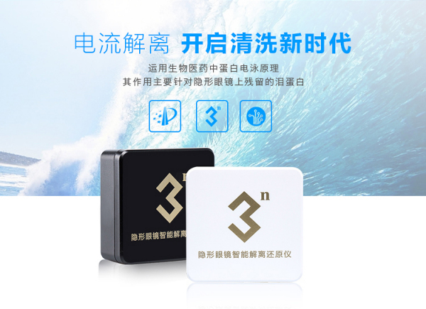 关于如何辨别真假3N隐形眼镜清洗器的探讨