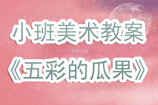 幼儿园美术教案——窗花