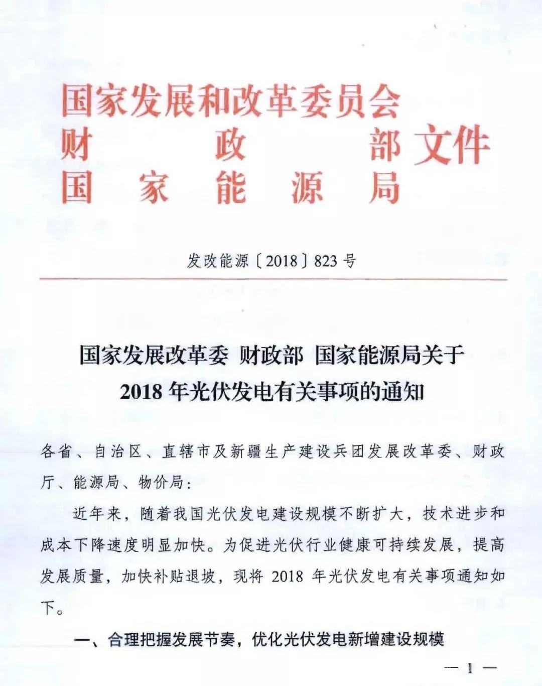 最新光伏政策红头文件解读