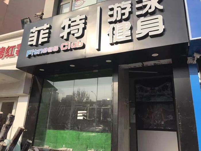 菲特健身俱乐部，塑造健康生活的理想之地